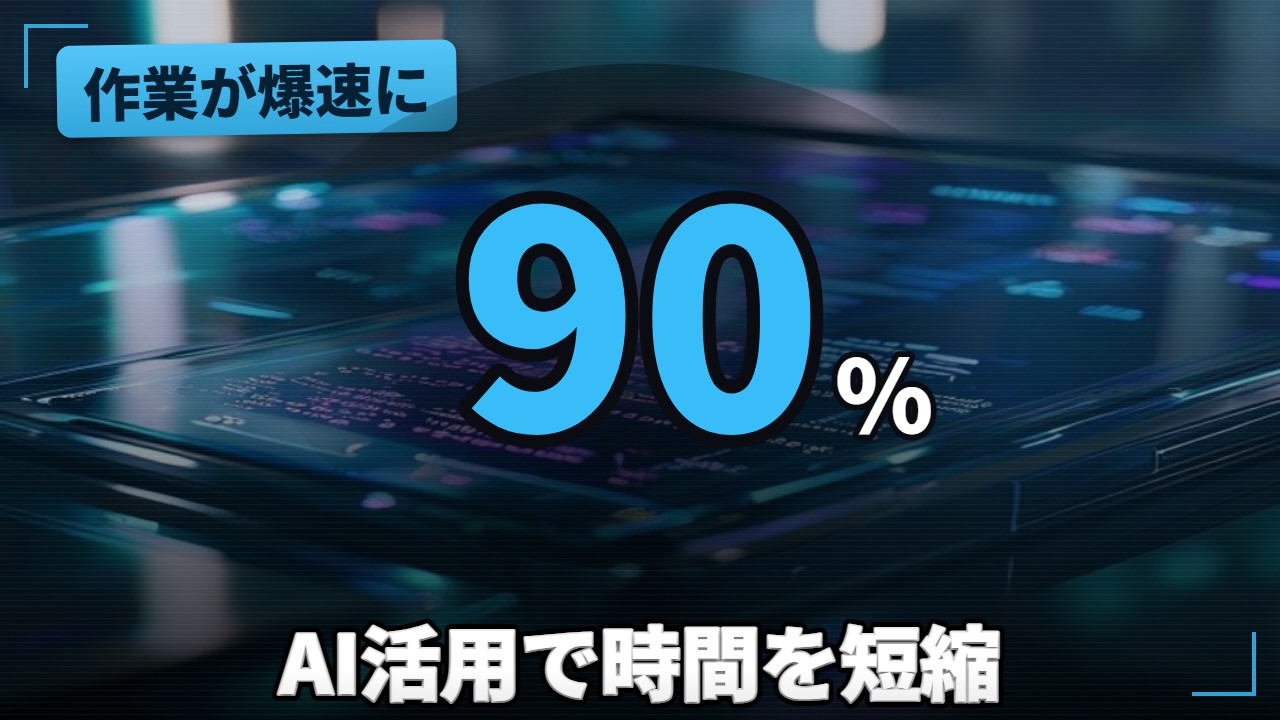 AI活用
