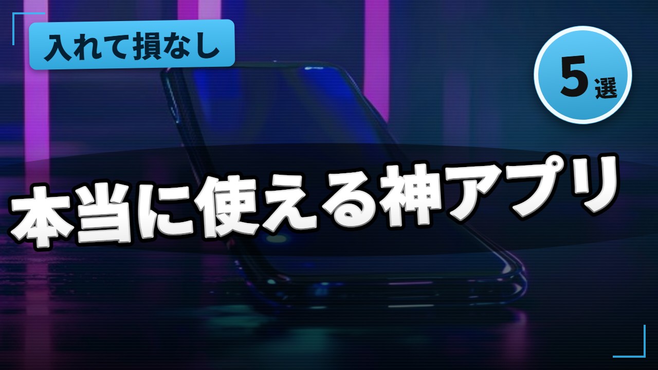 アプリ・サブスク紹介
