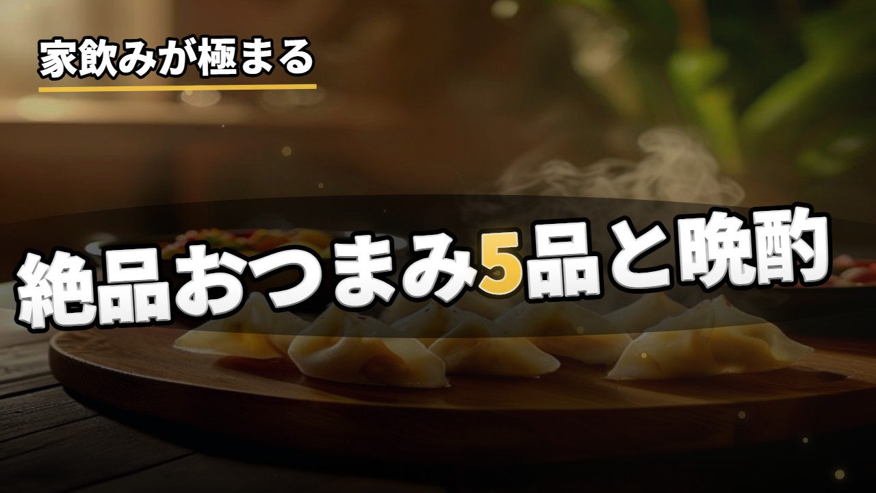酒・晩酌