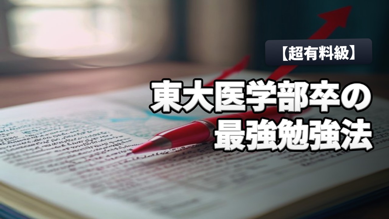勉強法・受験