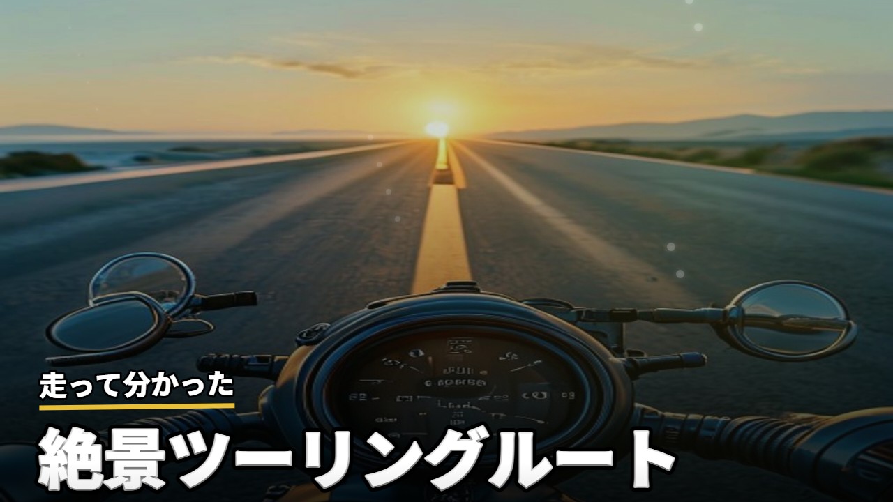 バイク・ツーリング