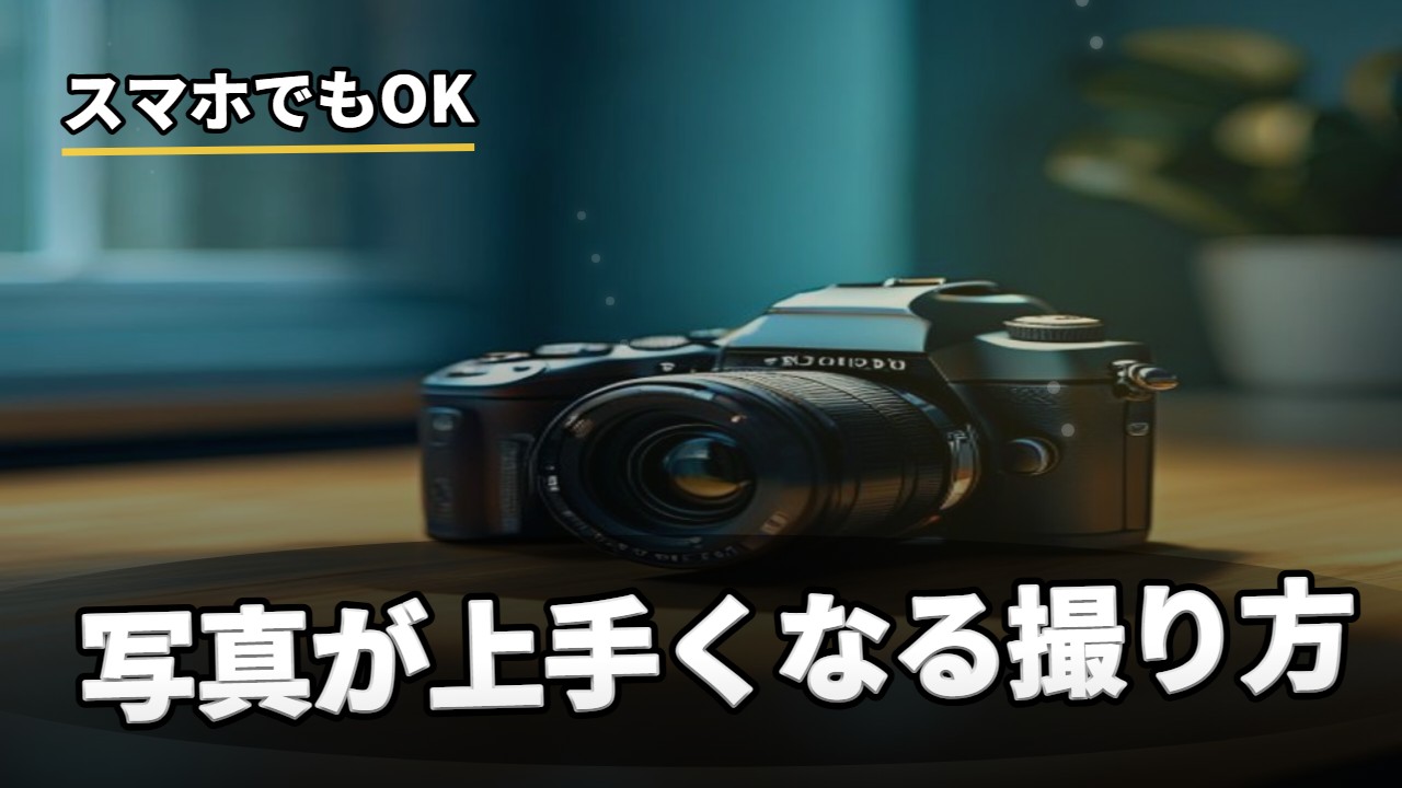 カメラ・写真