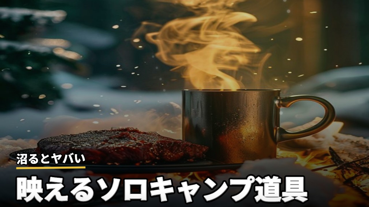 キャンプ
