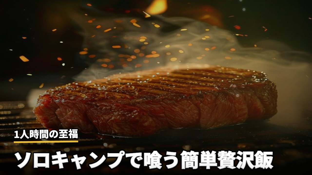 キャンプ飯・外ごはん