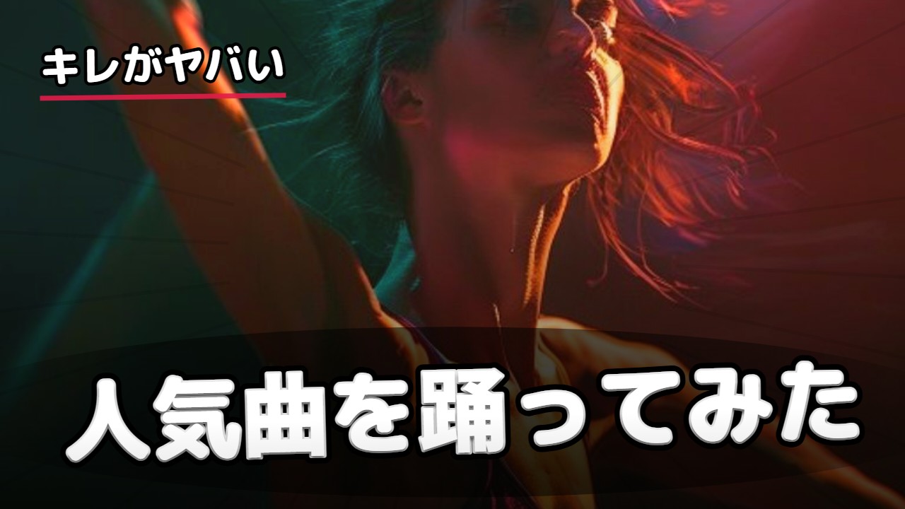 ダンス