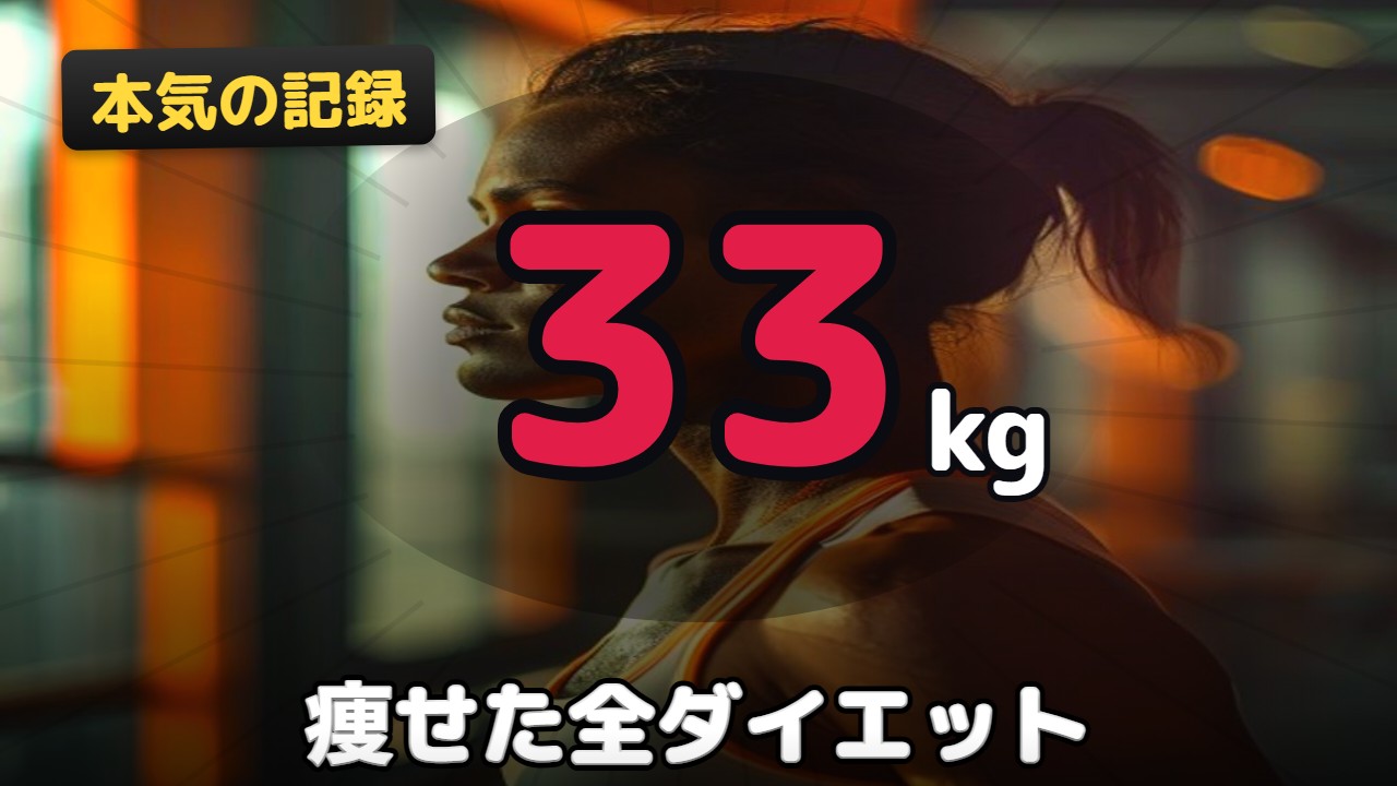 ダイエット