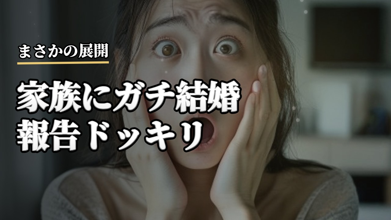 ドッキリ・サプライズ