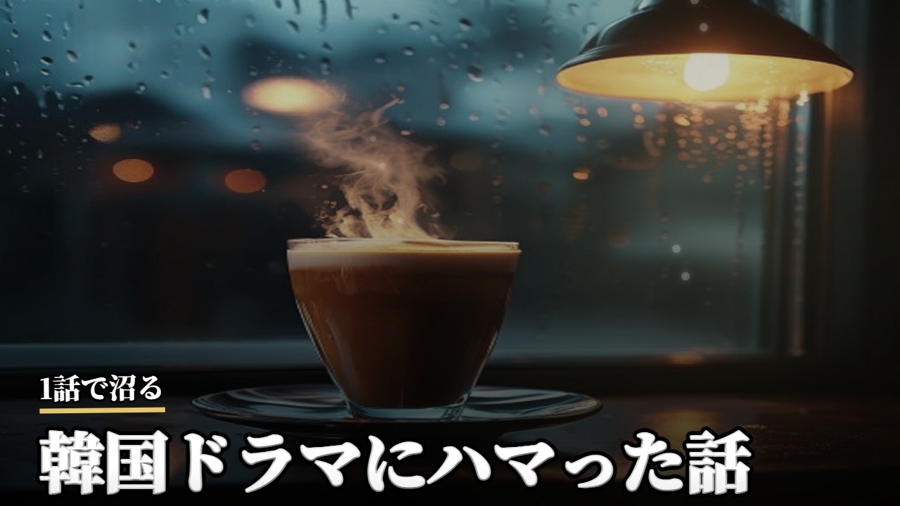 ドラマ・韓流