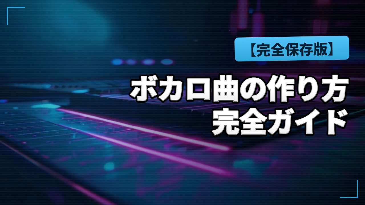 DTM・作曲解説