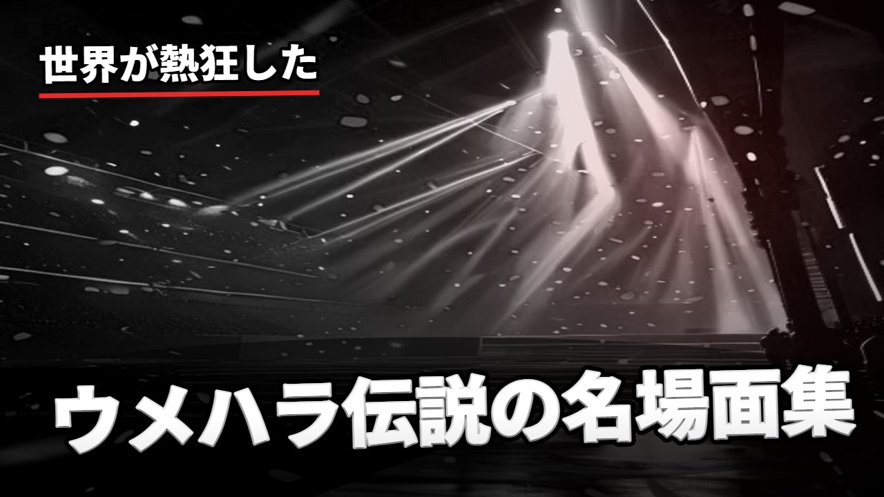 eスポーツ・名場面