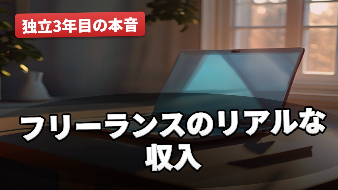 フリーランス