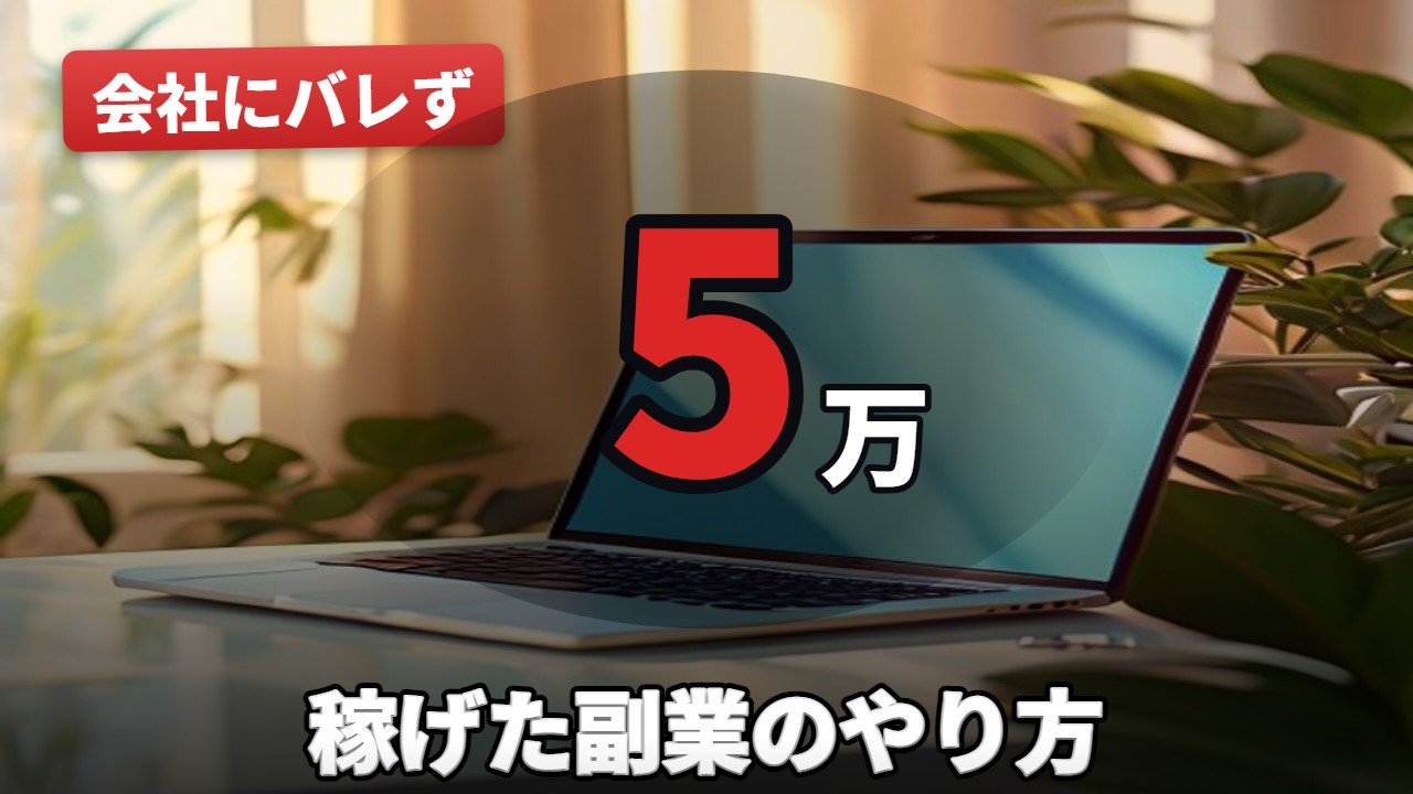 副業・稼ぎ方