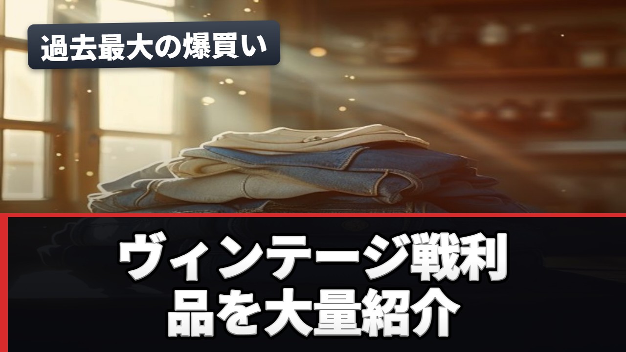 古着・ヴィンテージ