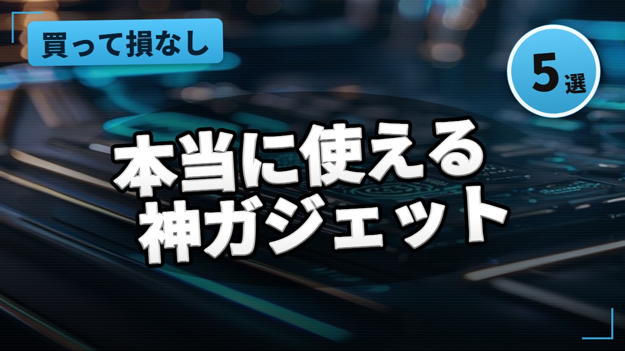 スマホ・ガジェットレビュー