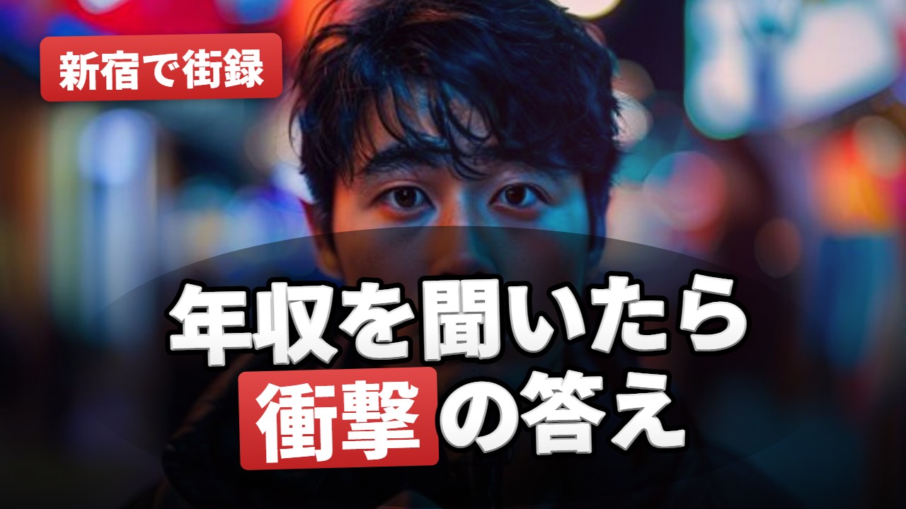 街録・インタビュー