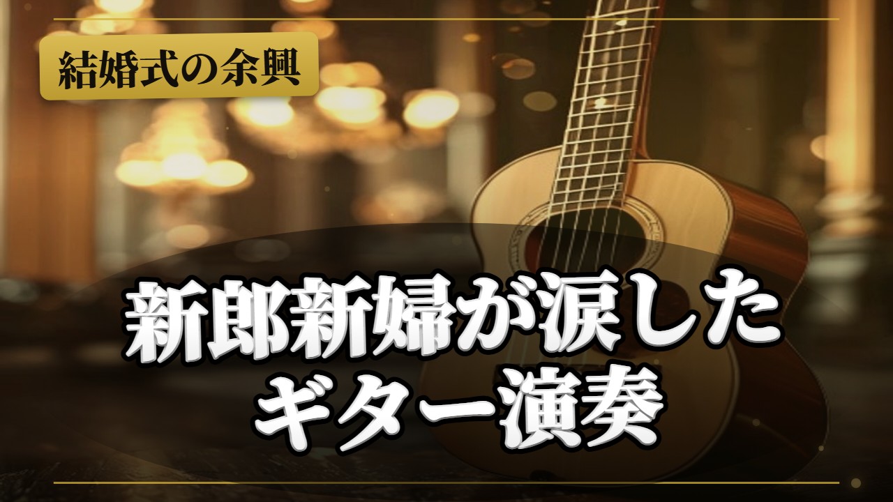 楽器演奏