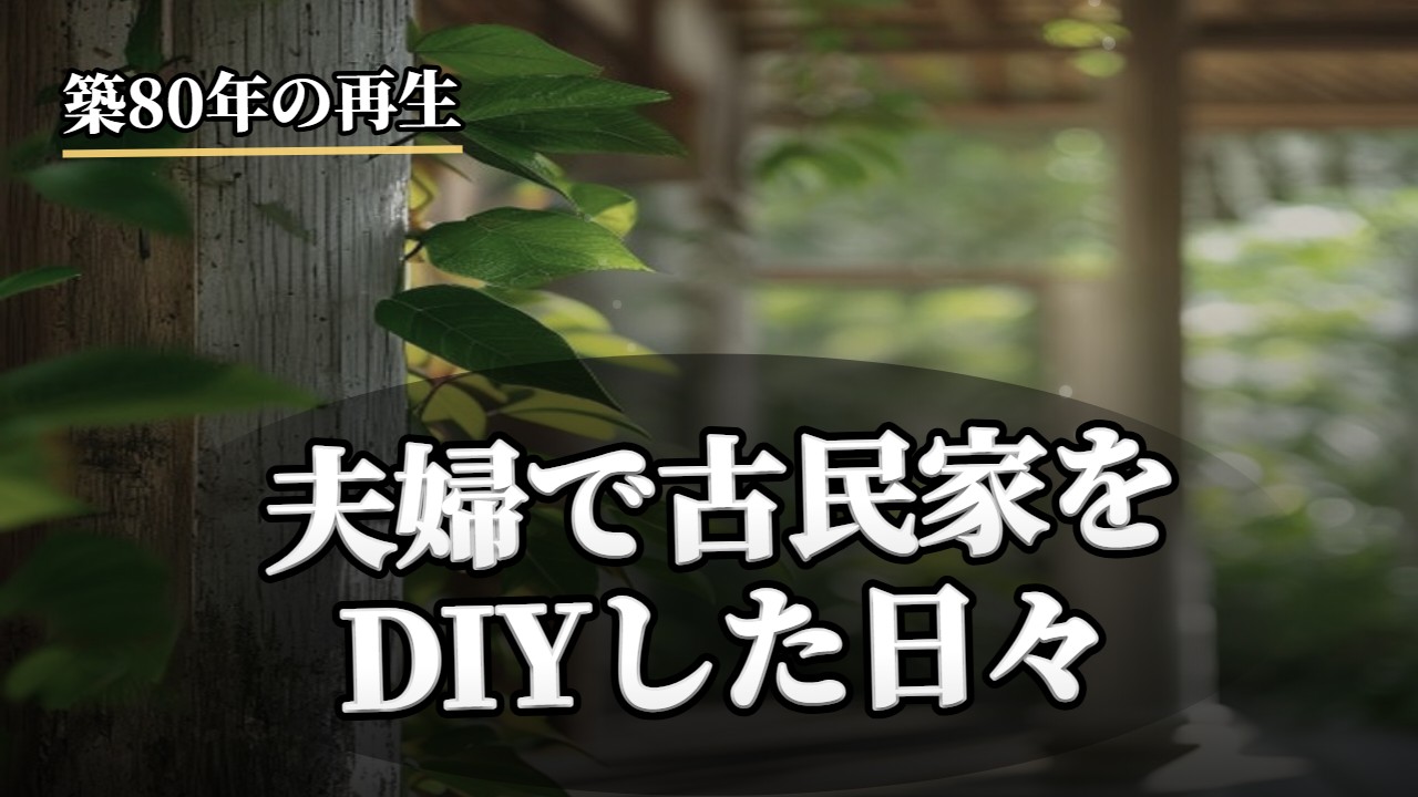 田舎暮らし・移住