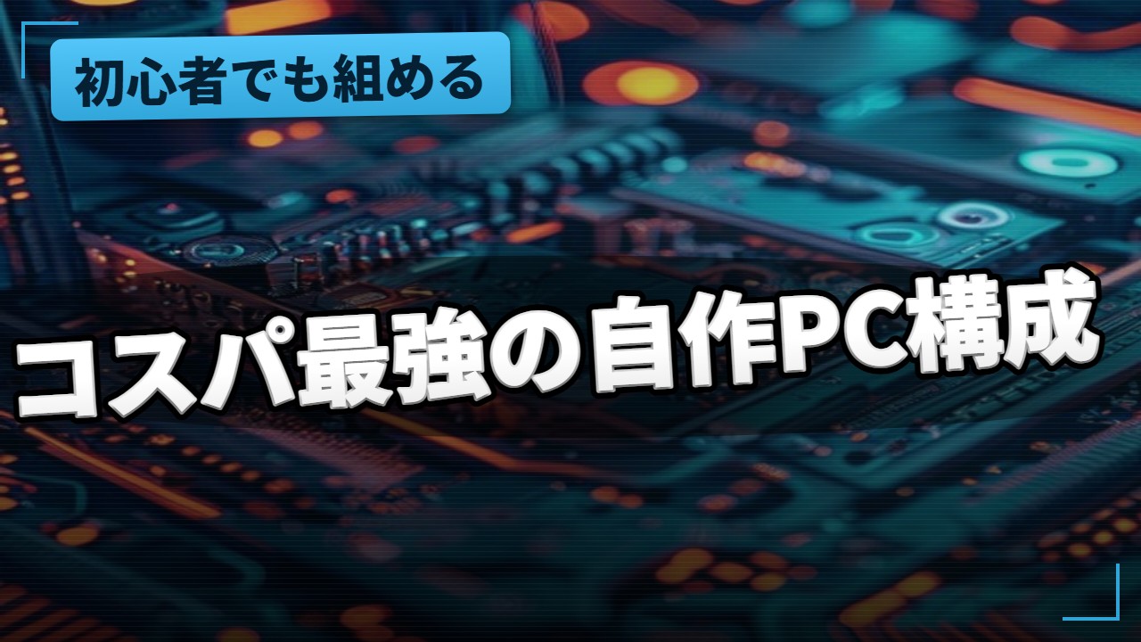 PC自作・周辺機器