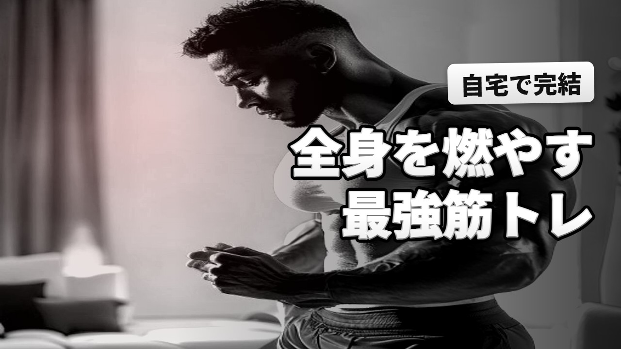 筋トレ