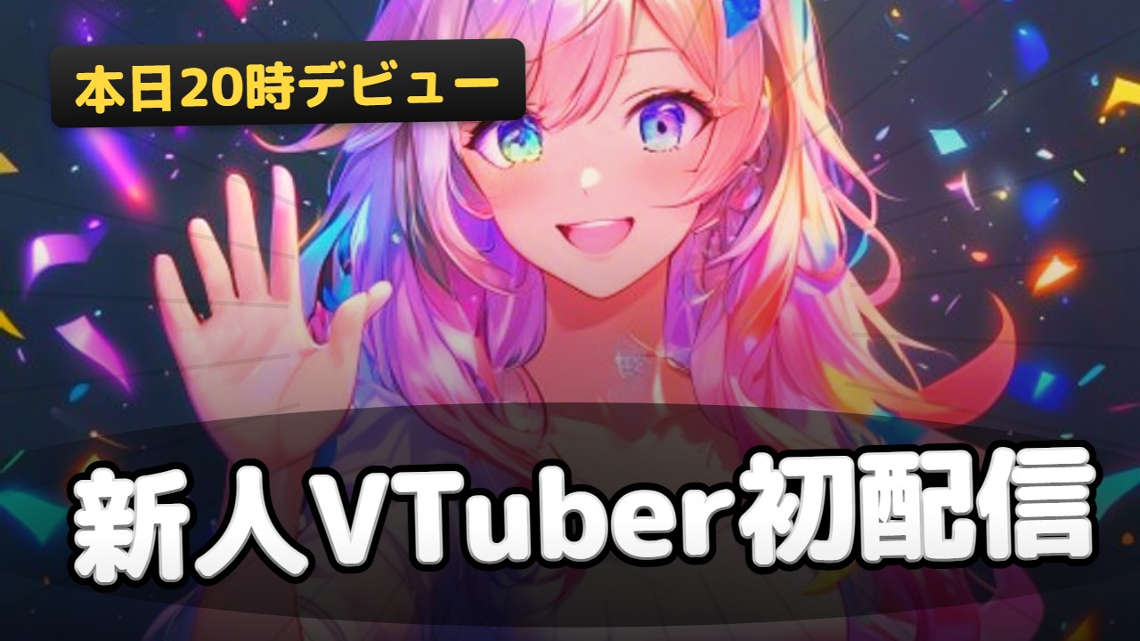 配信告知・初配信