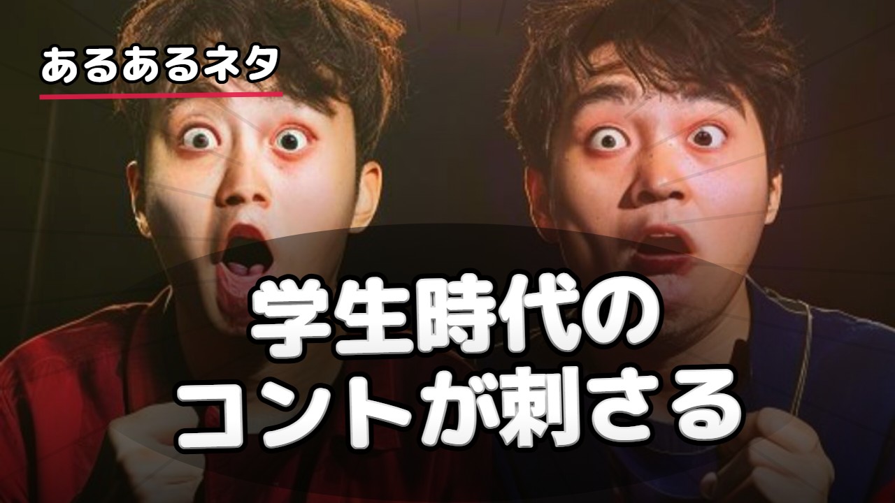 コント・あるある