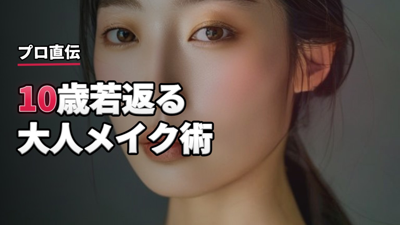 メイク