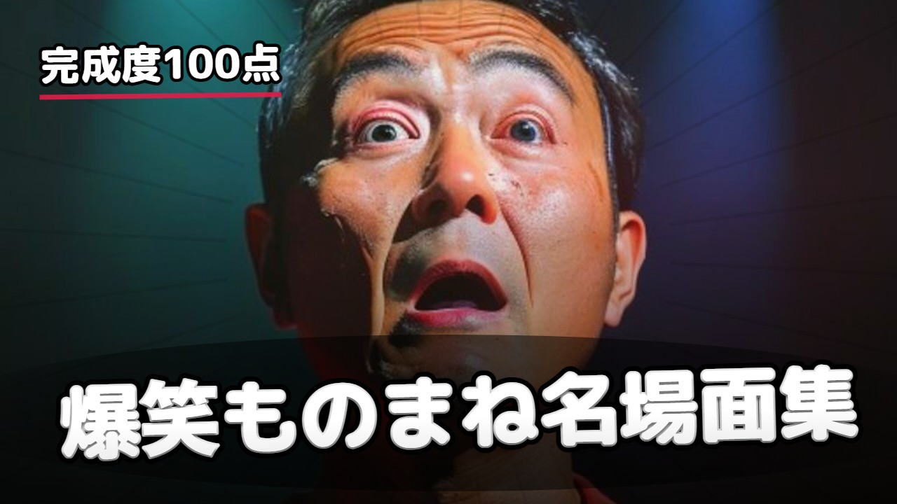 ものまね・パロディ