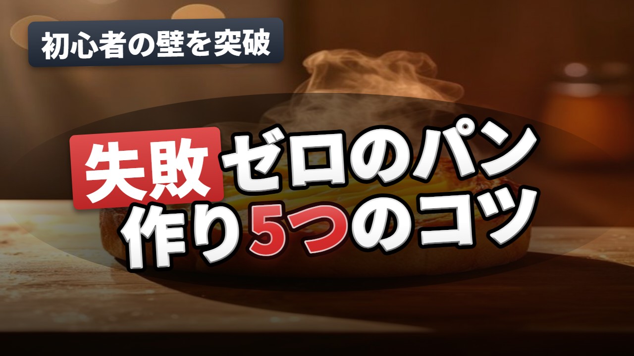 お菓子・パン作り
