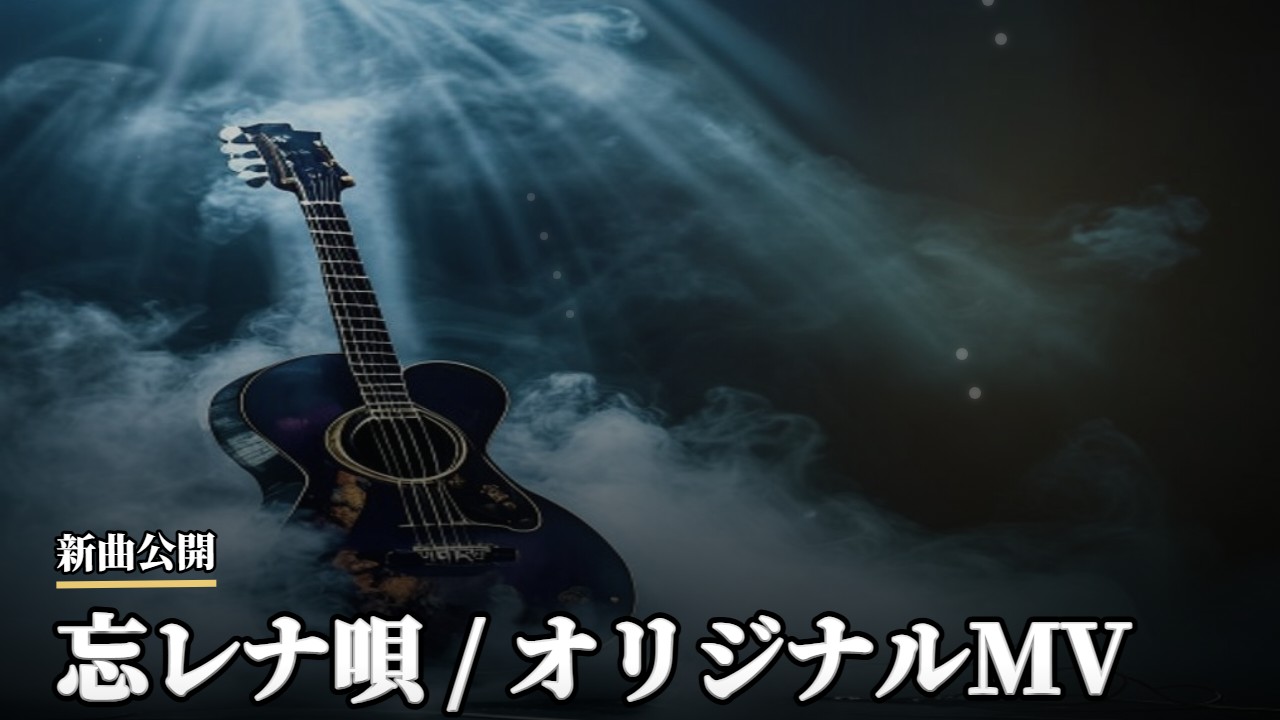 オリジナル曲・アーティスト
