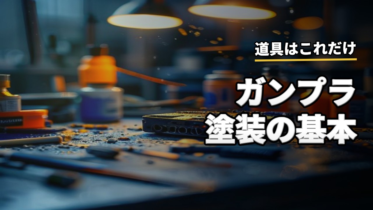 プラモ・模型