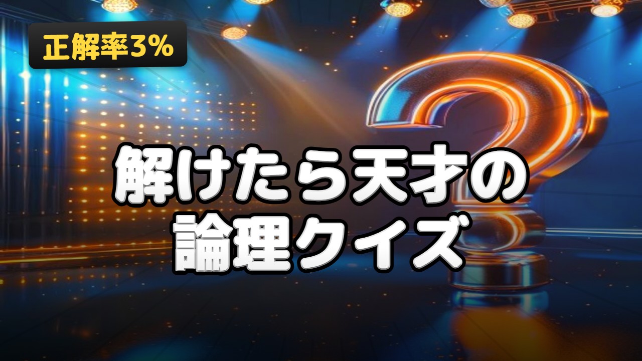 クイズ・謎解き