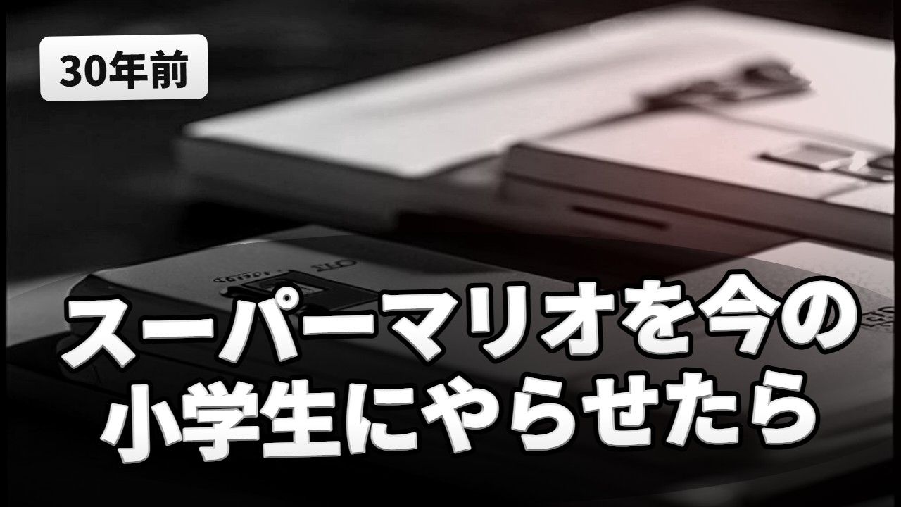 レトロゲーム