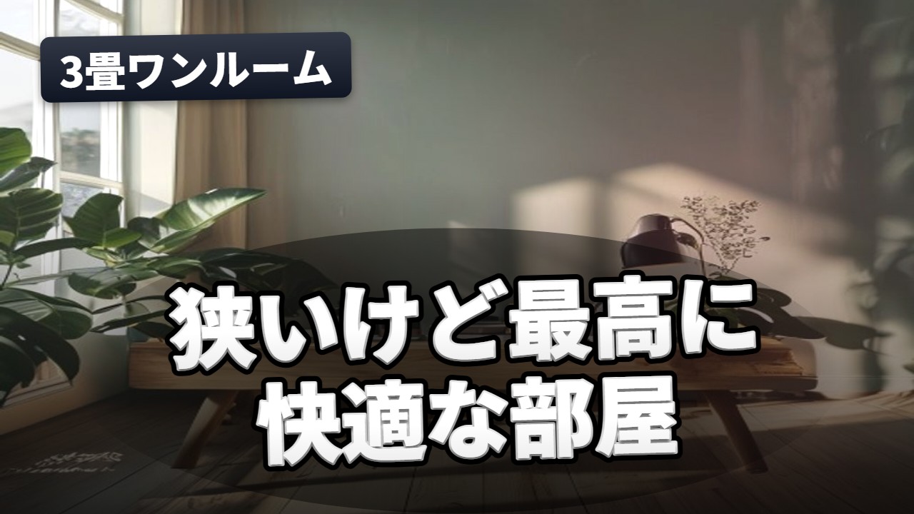 ルームツアー