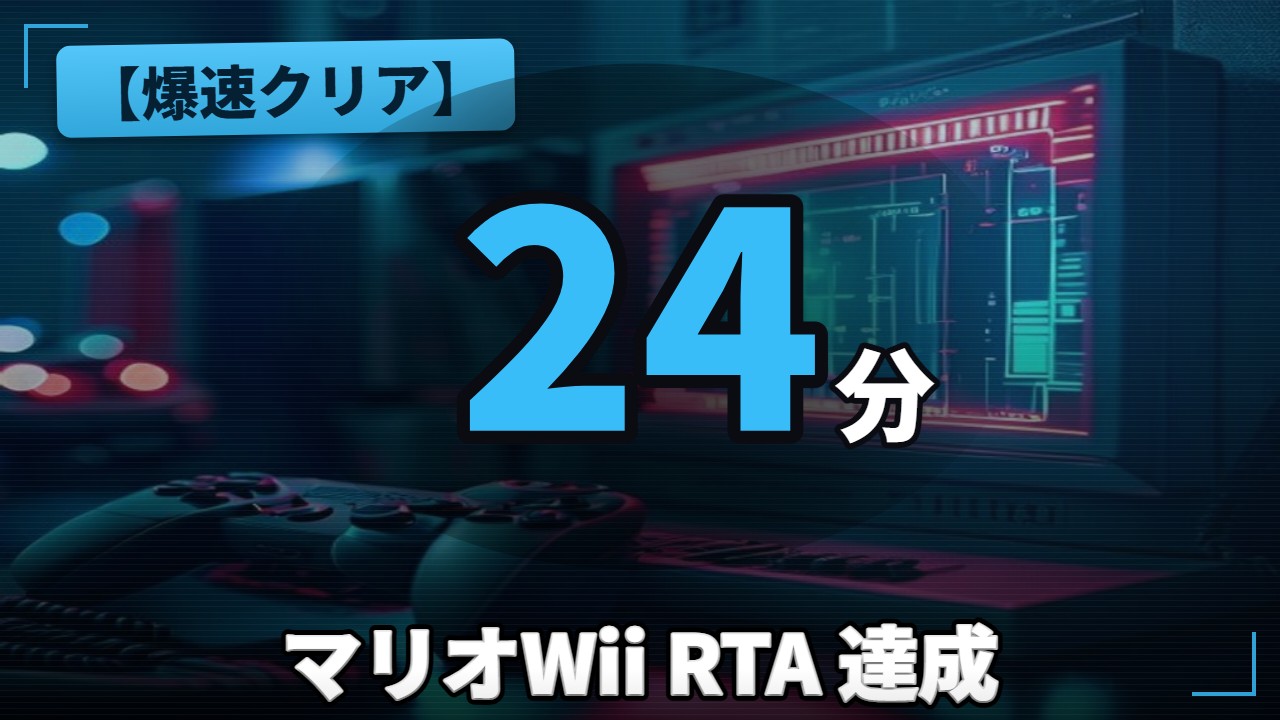 RTA・やり込み
