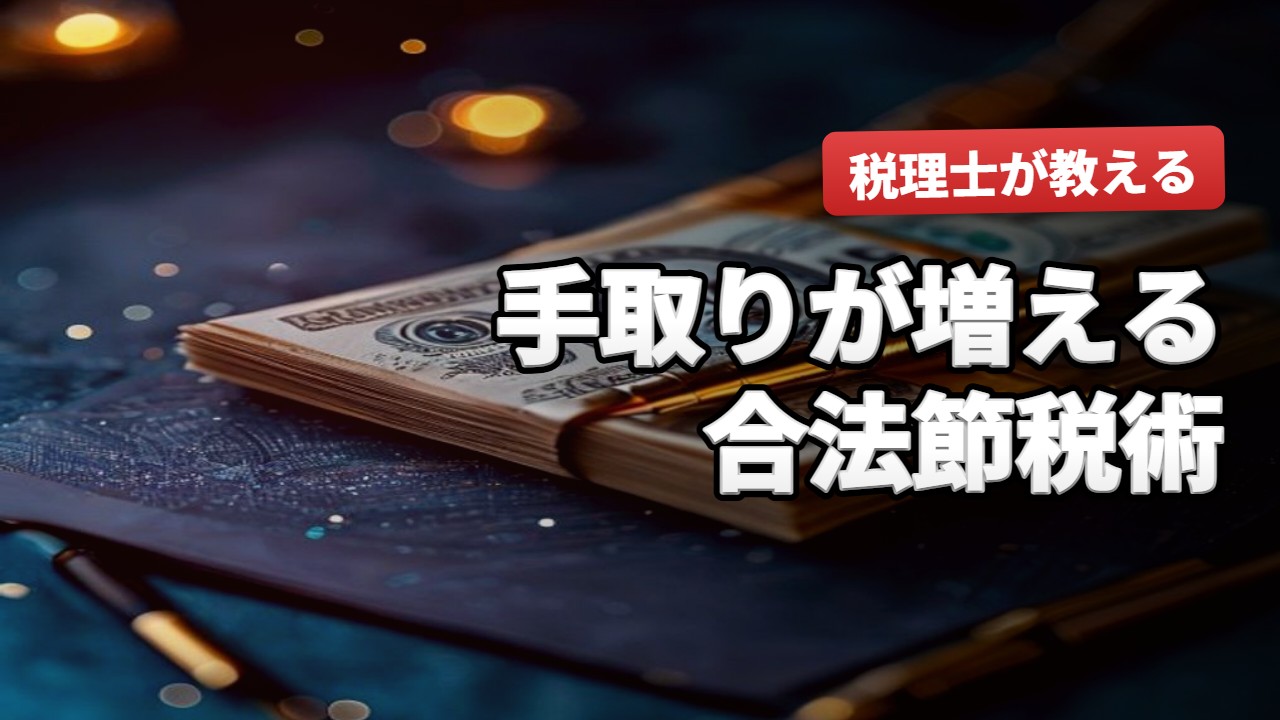 節税・税金