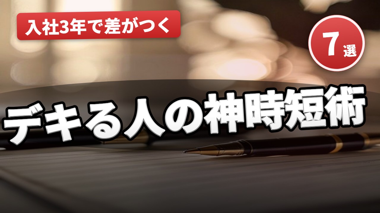 自己啓発・仕事術
