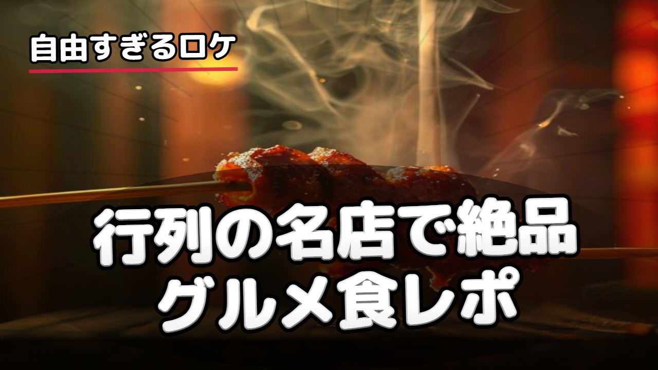 食レポ・グルメ