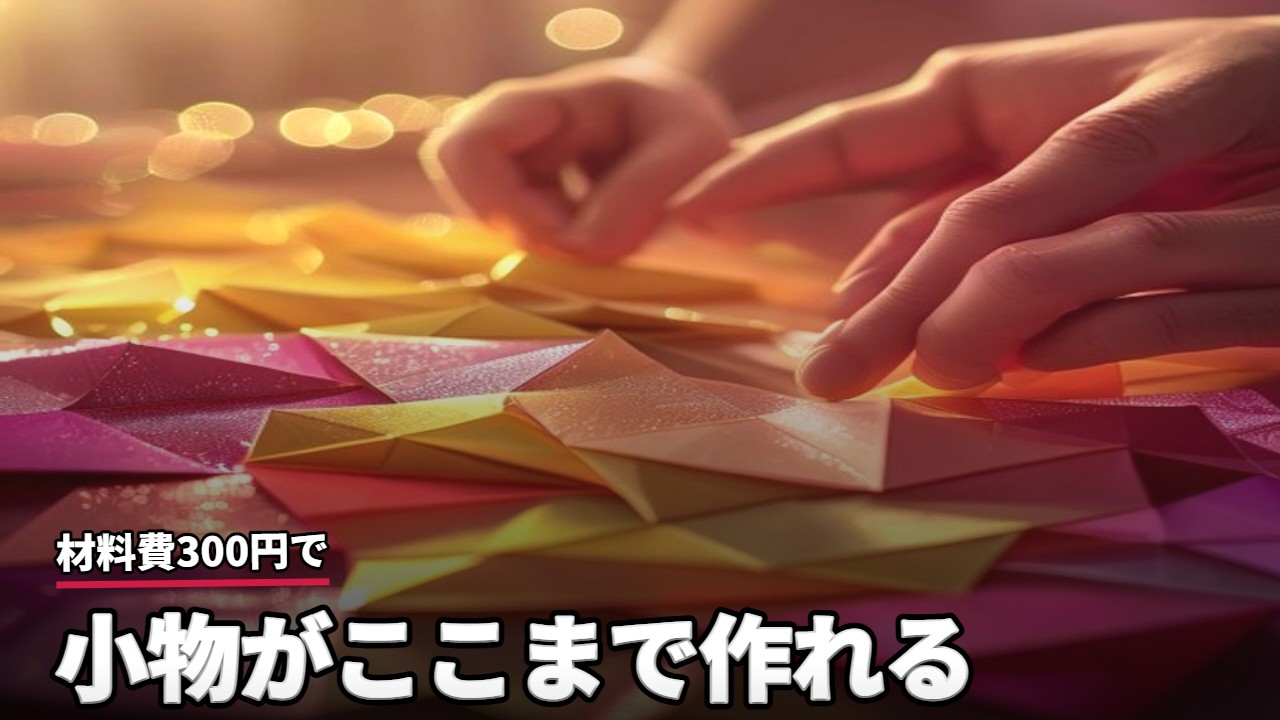 手芸・クラフト