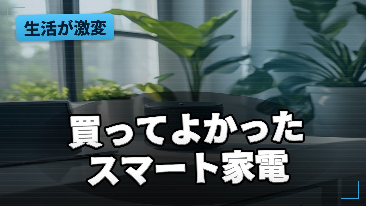 スマートホーム