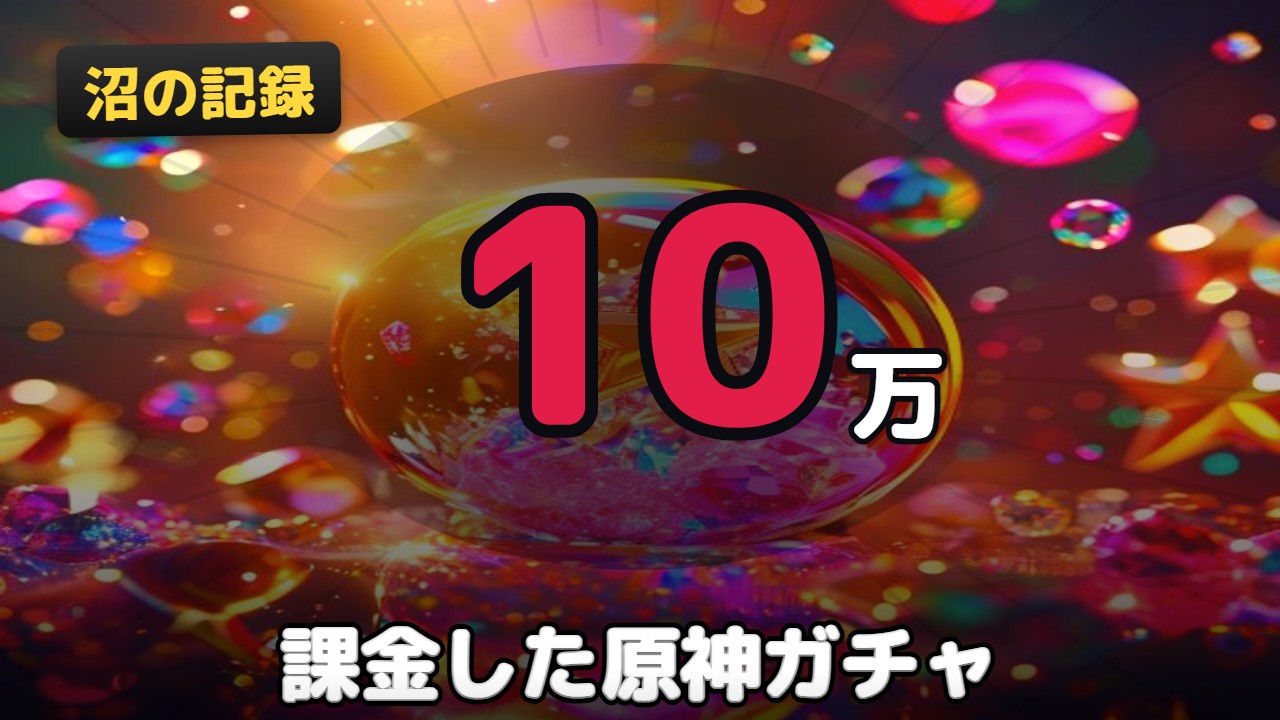 スマホゲーム・ガチャ