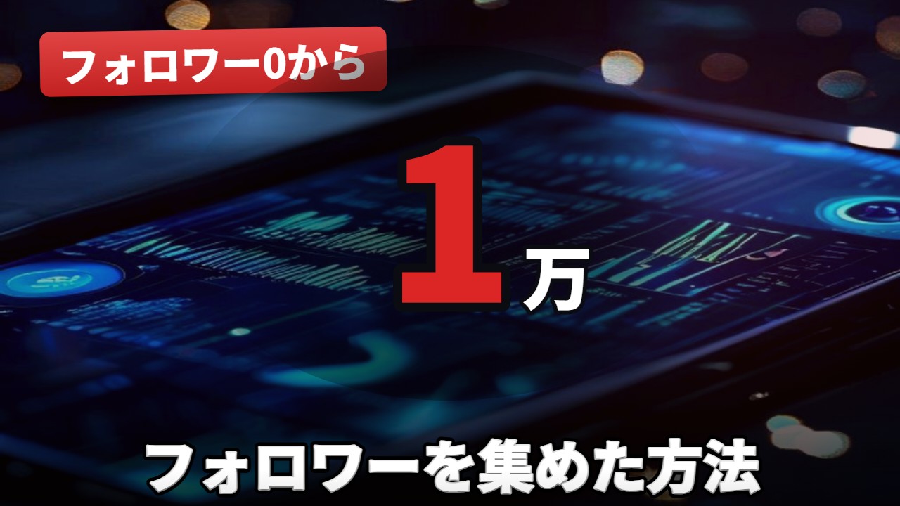 SNS運用
