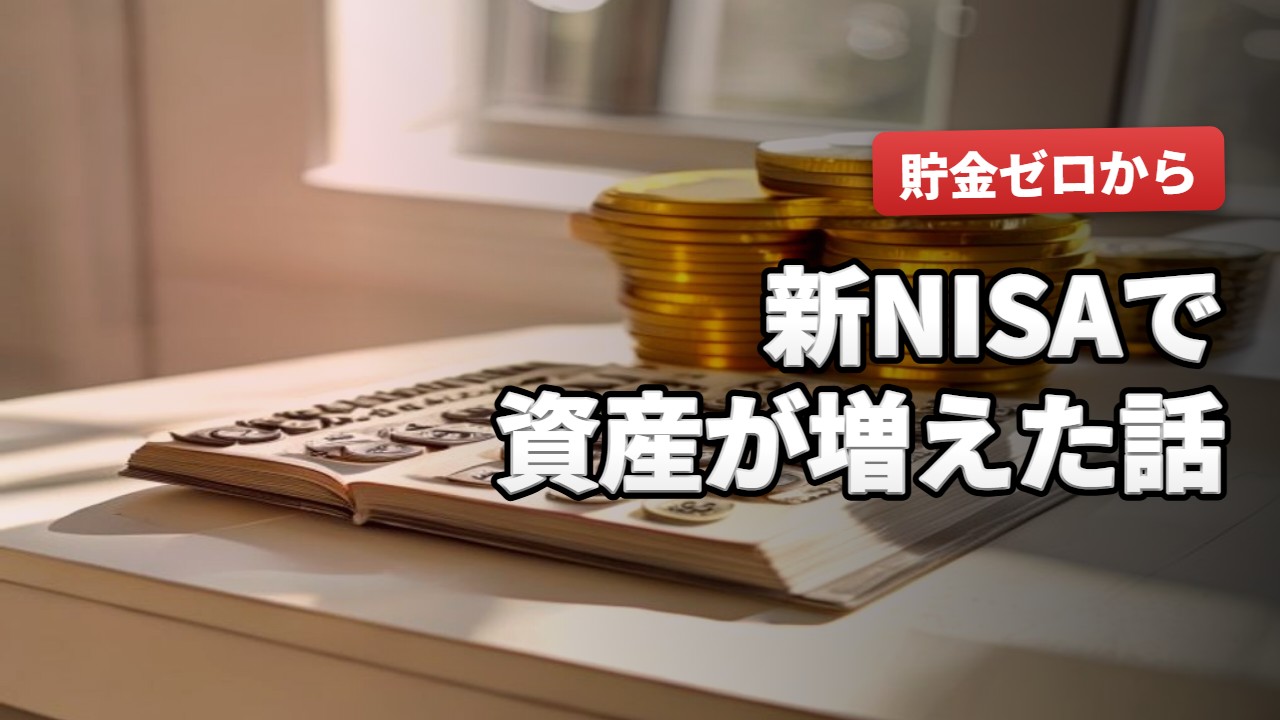 投資・株・NISA