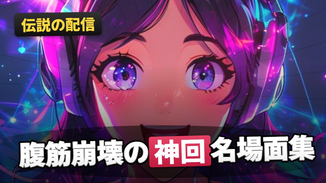 VTuber・切り抜き