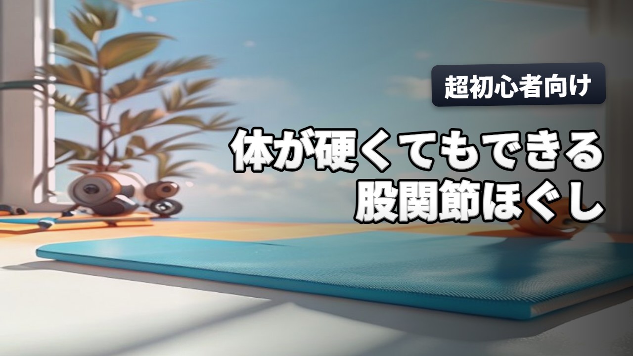 ヨガ・ストレッチ